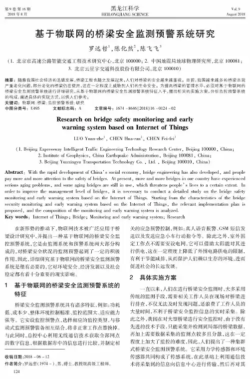 基于物联网的桥梁安全监测预警系统研究