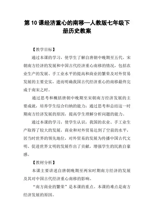 第10课经济重心的南移—人教版七年级下册历史教案