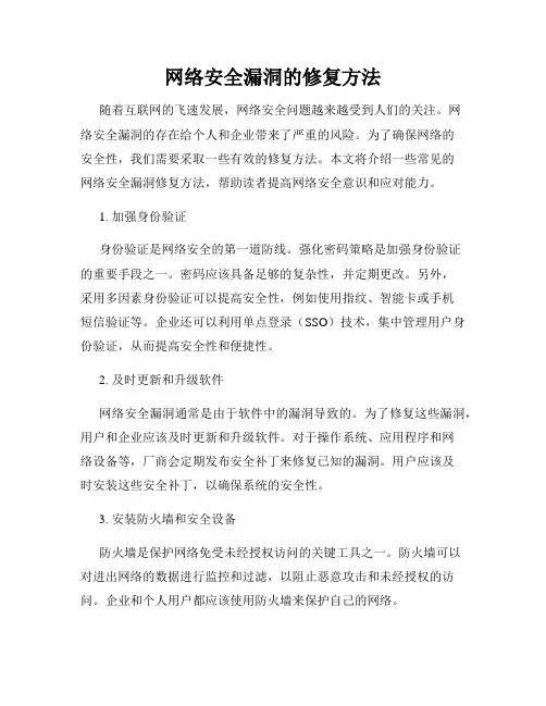 网络安全漏洞的修复方法