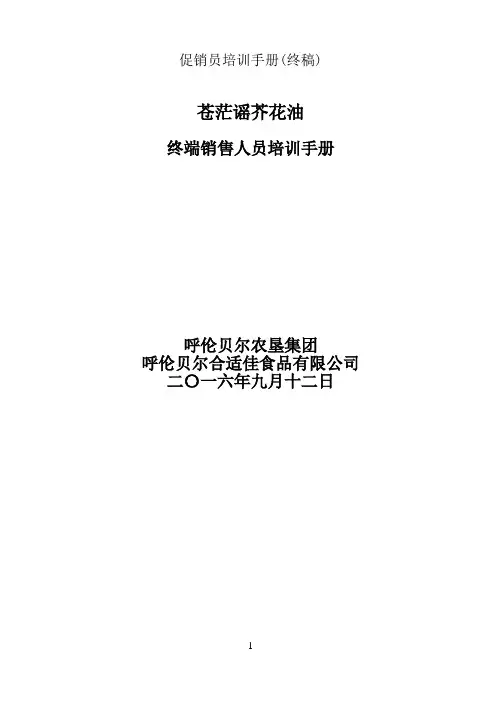 促销员培训手册终稿