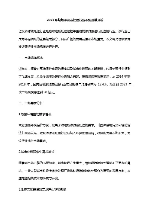 2023年垃圾渗滤液处理行业市场规模分析
