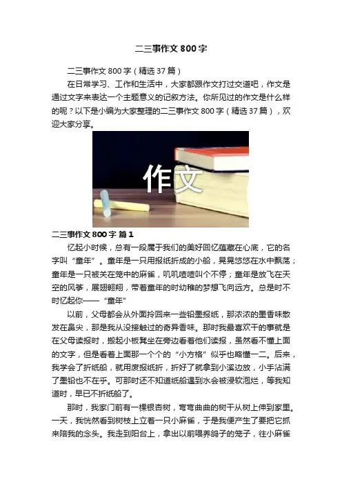 二三事作文800字