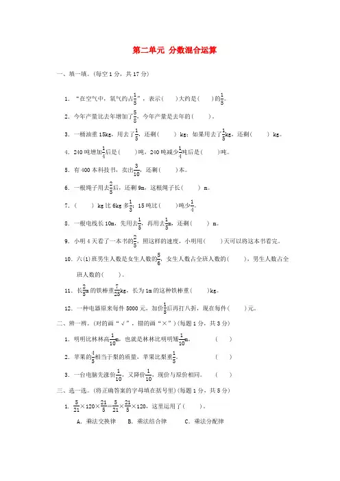 六年级数学上册第二单元分数混合运算达标测试卷北师大版