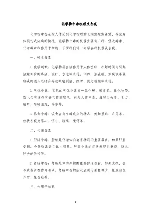 化学物中毒机理及表现