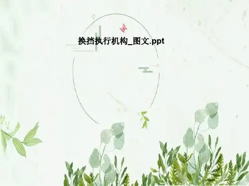 换挡执行机构_图文