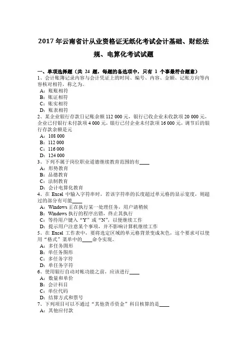 2017年云南省计从业资格证无纸化考试会计基础、财经法规、电算化考试试题
