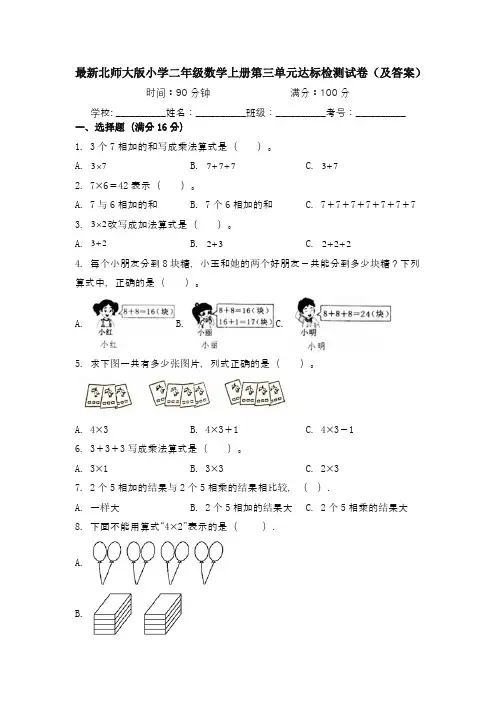 最新北师大版小学二年级数学上册第三单元达标检测试卷1(及答案)