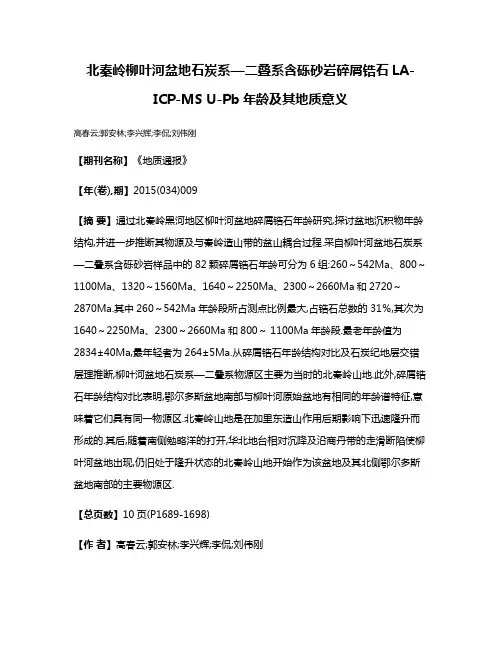 北秦岭柳叶河盆地石炭系—二叠系含砾砂岩碎屑锆石LA-ICP-MS U-Pb年龄及其地质意义