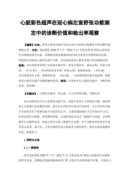 心脏彩色超声在冠心病左室舒张功能测定中的诊断价值和检出率观察