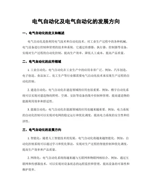 电气自动化及电气自动化的发展方向