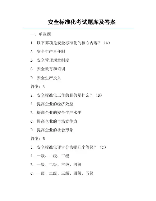 安全标准化考试题库及答案