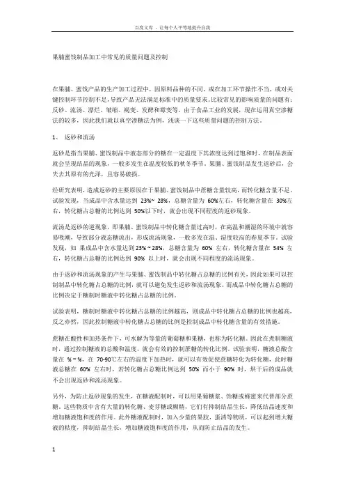果脯蜜饯制品加工中常见的质量问题及控制