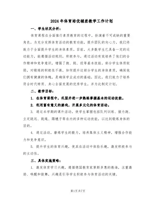 2024年体育培优辅差教学工作计划（三篇）