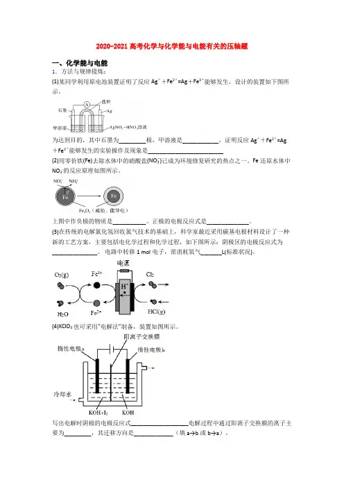 2020-2021高考化学与化学能与电能有关的压轴题