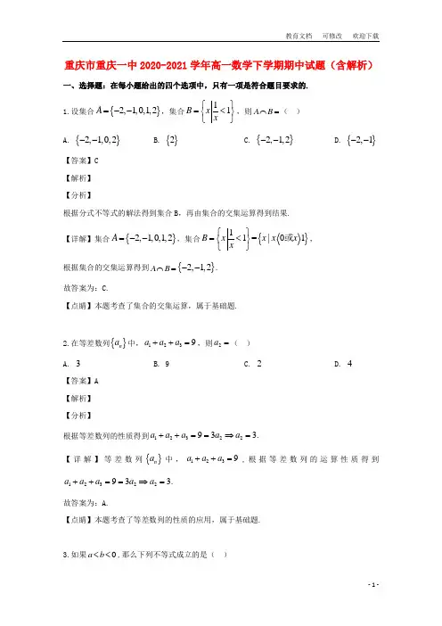重庆市重庆一中2020-2021学年高一数学下学期期中试题(含解析)