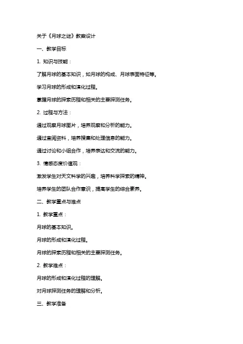 关于《月球之谜》教案设计
