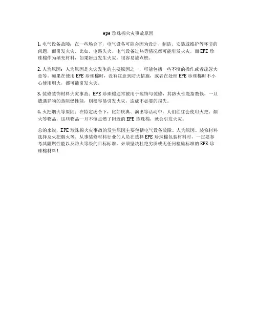 epe珍珠棉火灾事故原因