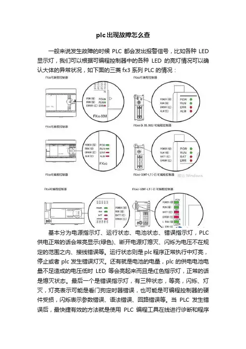 plc出现故障怎么查