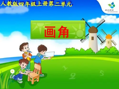 人教版四年级上册第二单元角的度量,画角教学课件,书本42页例4
