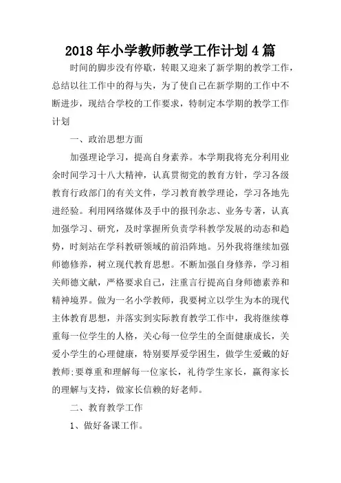 2018年小学教师教学工作计划4篇