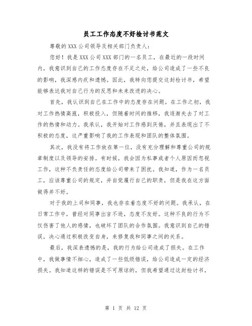 员工工作态度不好检讨书范文（七篇）