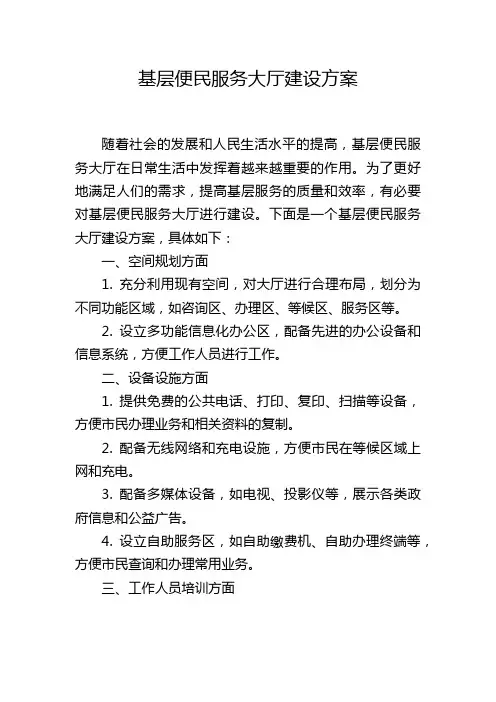 基层便民服务大厅建设方案