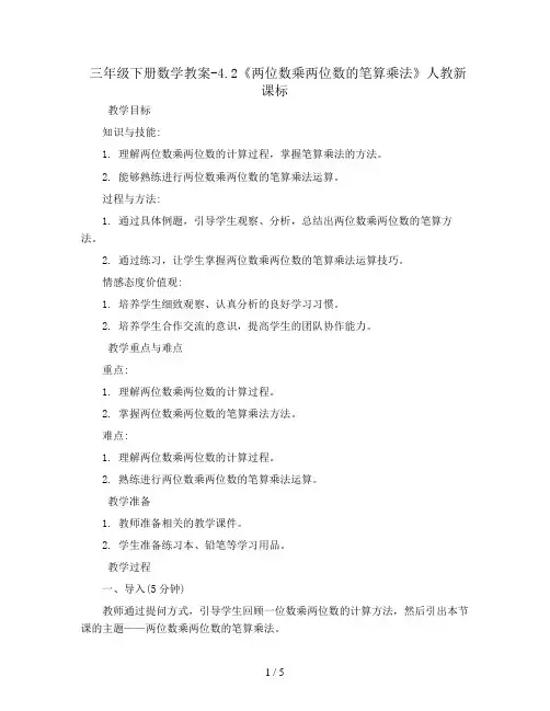 三年级下册数学教案-4.2《两位数乘两位数的笔算乘法》人教新课标
