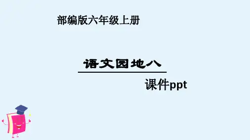 部编版六年级上册语文园地八课件ppt