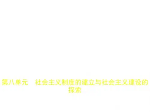 8_第八单元 社会主义制度的建立与社会主义建设的探索(试题部分).pptx