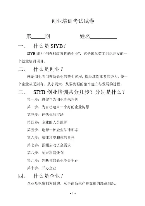 创业培训考试试卷(答案)