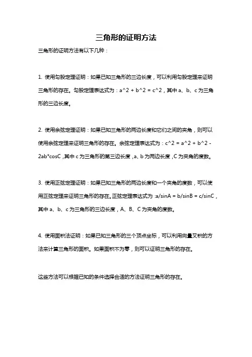 三角形的证明方法