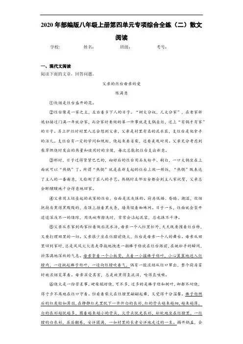 2020年部编版八年级上册第四单元专项综合全练(二)散文阅读