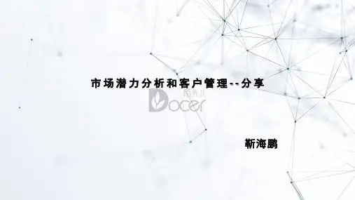医药市场潜力分析和客户管理