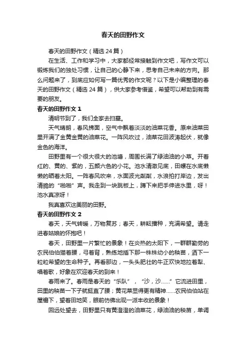 春天的田野作文