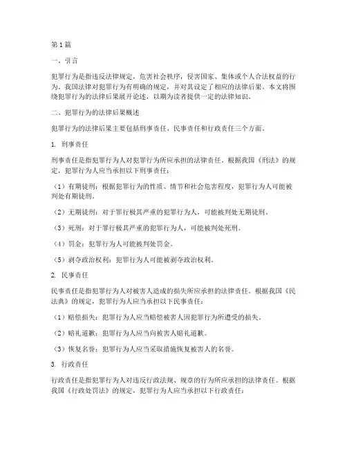 犯罪行为的法律后果(3篇)