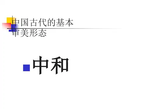 中国古代的基本审美形态
