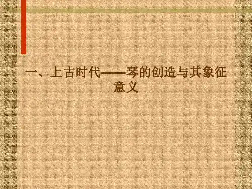 古琴文化与其历史变迁课件