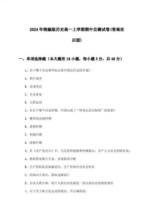 统编版历史高一上学期期中试卷与参考答案(2024年)