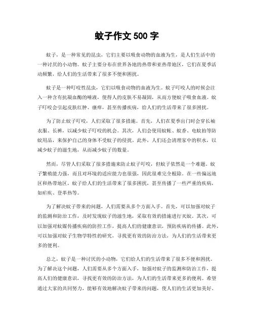 蚊子作文500字