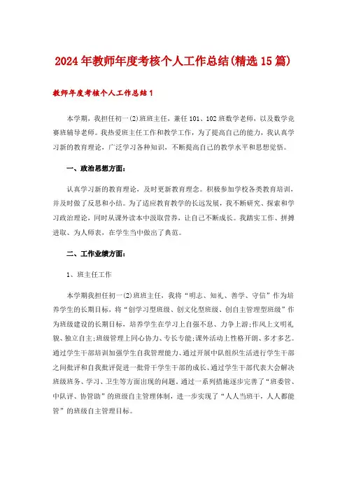 2024年教师年度考核个人工作总结(精选15篇)