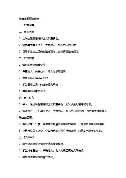 德育主题班会教案