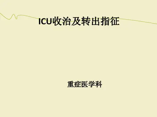 ICU收治及转出指征