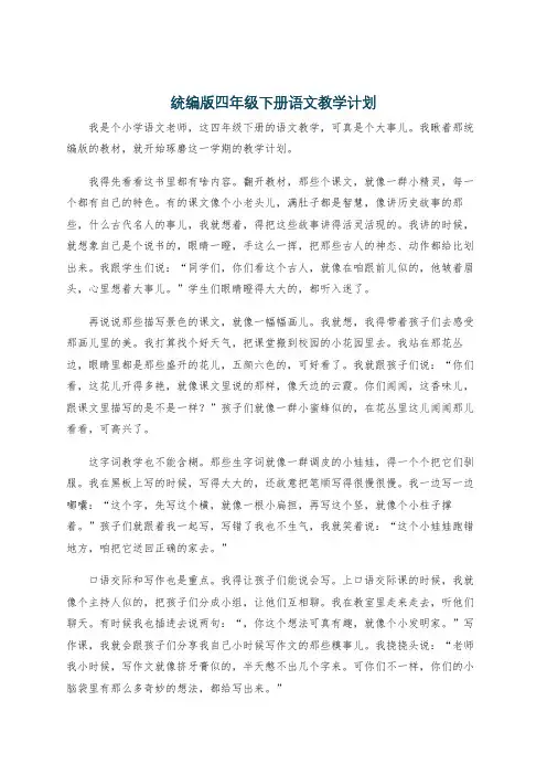 统编版四年级下册语文教学计划
