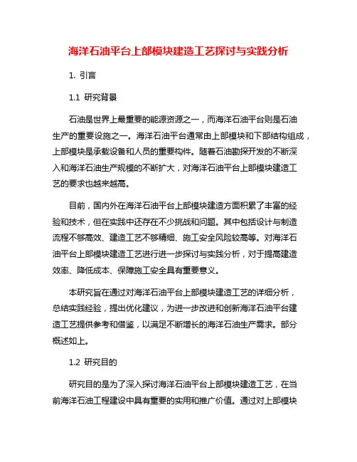 海洋石油平台上部模块建造工艺探讨与实践分析