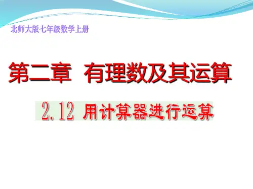 七年级数学用计算器进行运算