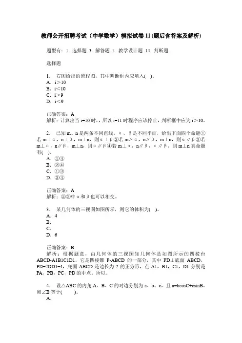 教师公开招聘考试(中学数学)模拟试卷11(题后含答案及解析)