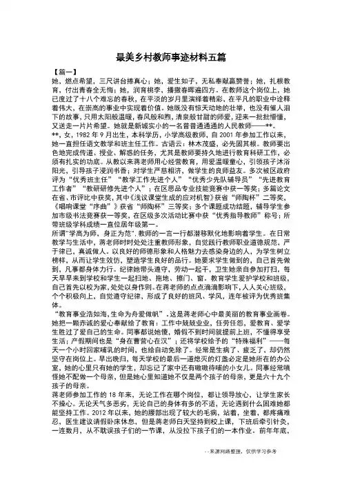 最美乡村教师事迹材料五篇