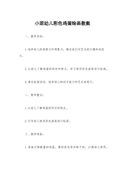 小班幼儿彩色鸡蛋绘画教案