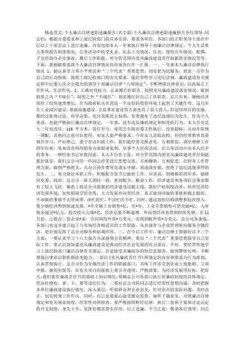 个人廉洁自律述职述廉报告