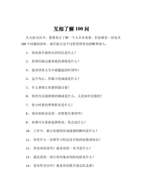 互相了解100问